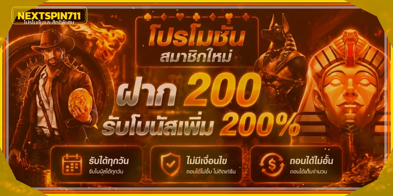 สิทธิพิเศษ Nextspin711 และแนวทางอ่านเงื่อนไข