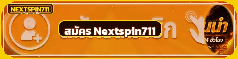 ปุ่ม Nextspin711 ทางเข้าและสมัครสมาชิก