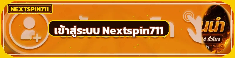 ปุ่มเข้าสู่ระบบ Nextspin711 สำหรับสมาชิก