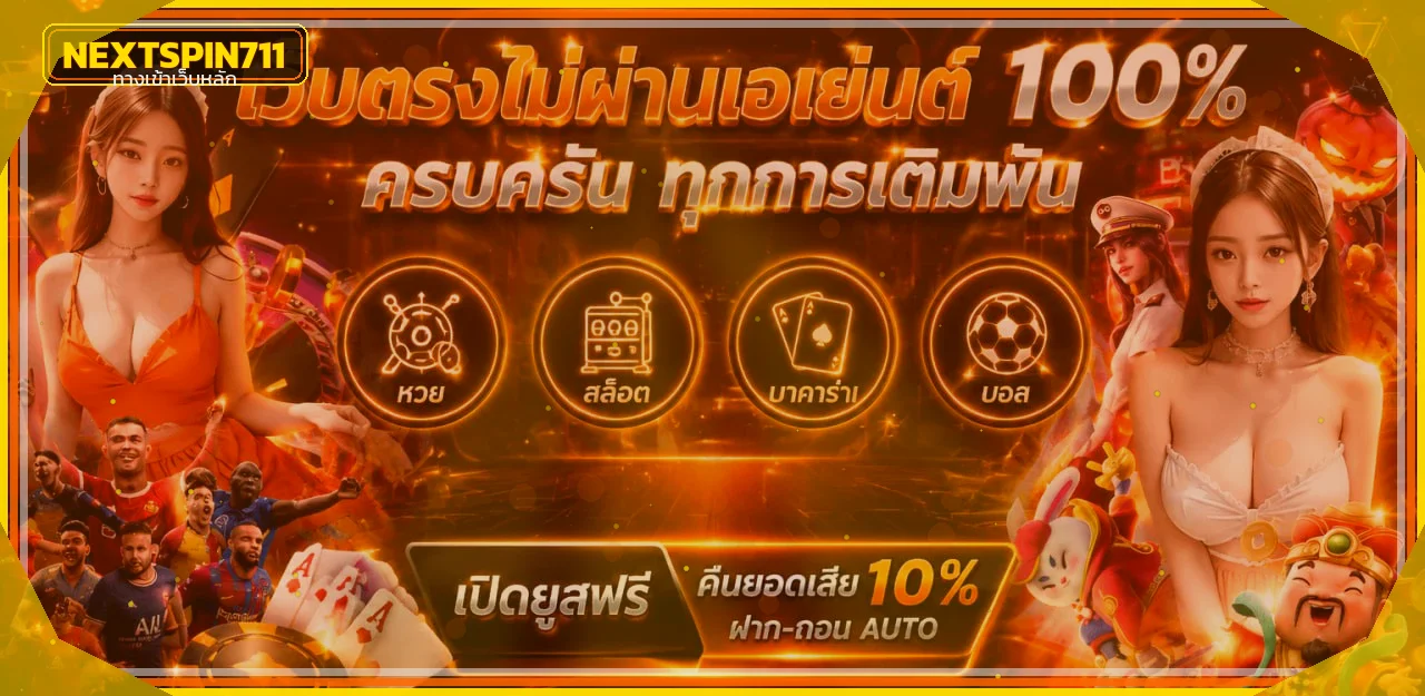 แบนเนอร์ Nextspin711 ทางเข้าและหมวดเกมออนไลน์