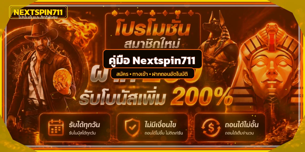 Nextspin711 สมัคร ทางเข้า ฝากถอนออโต้แบบปลอดภัย